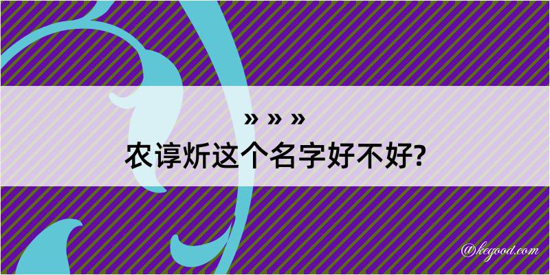 农谆炘这个名字好不好?