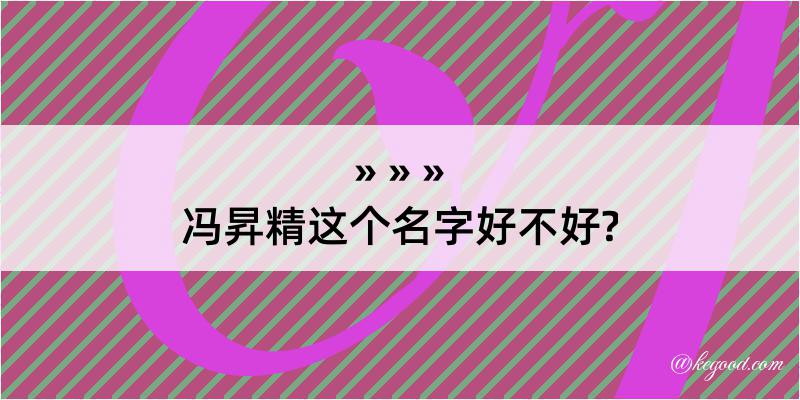 冯昇精这个名字好不好?