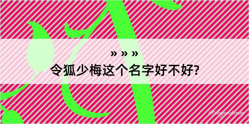 令狐少梅这个名字好不好?