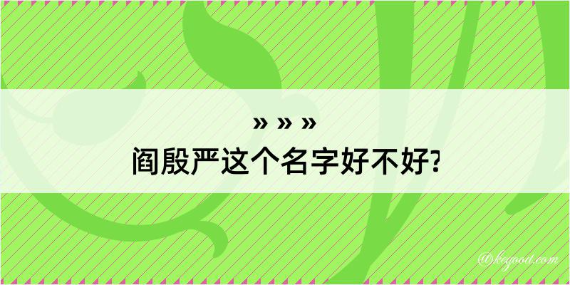 阎殷严这个名字好不好?