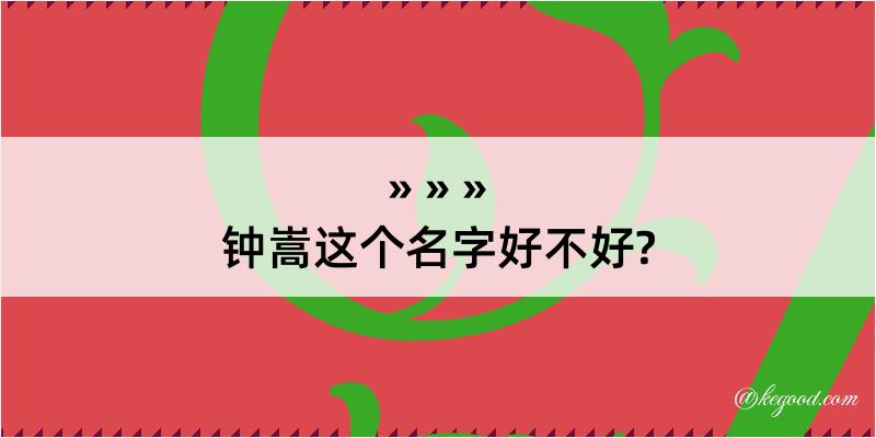 钟嵩这个名字好不好?