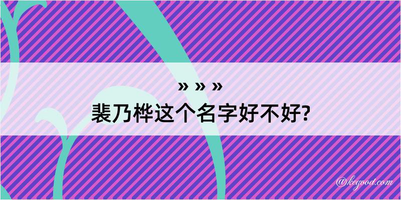 裴乃桦这个名字好不好?