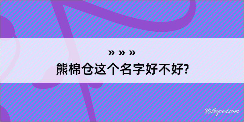 熊棉仓这个名字好不好?