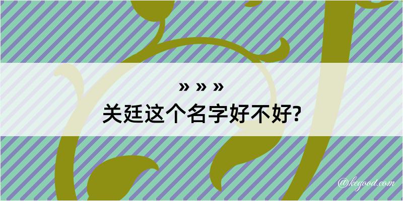 关廷这个名字好不好?