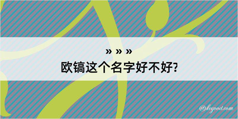 欧镐这个名字好不好?