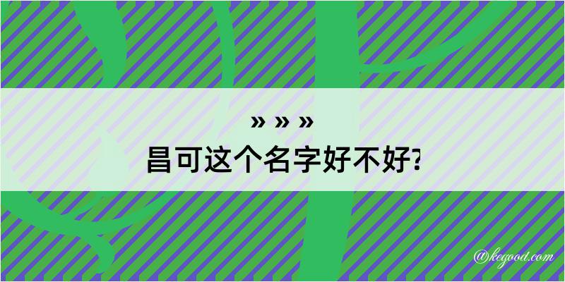 昌可这个名字好不好?