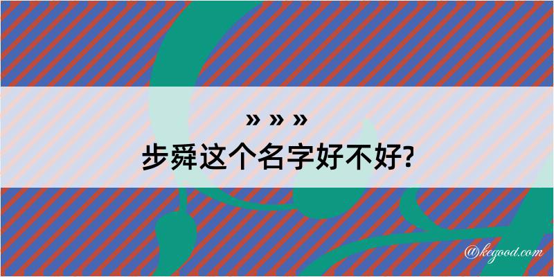 步舜这个名字好不好?