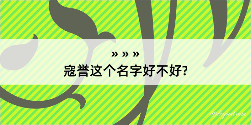 寇誉这个名字好不好?