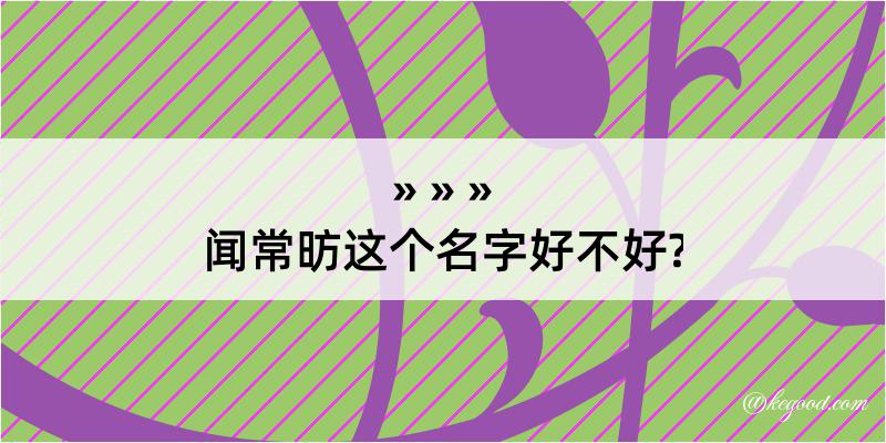 闻常昉这个名字好不好?