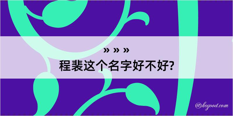 程裴这个名字好不好?