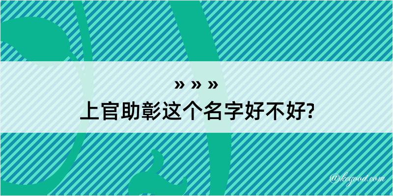 上官助彰这个名字好不好?