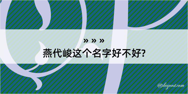 燕代峻这个名字好不好?