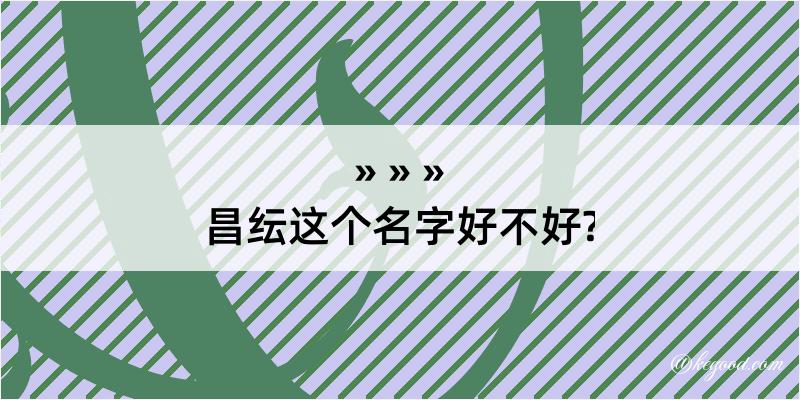 昌纭这个名字好不好?