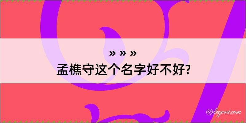 孟樵守这个名字好不好?