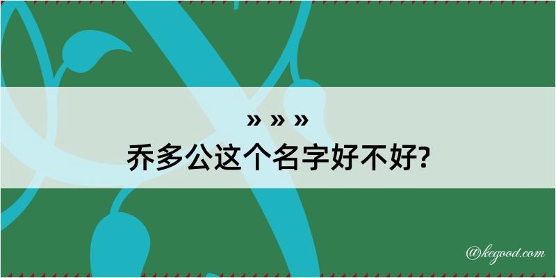 乔多公这个名字好不好?