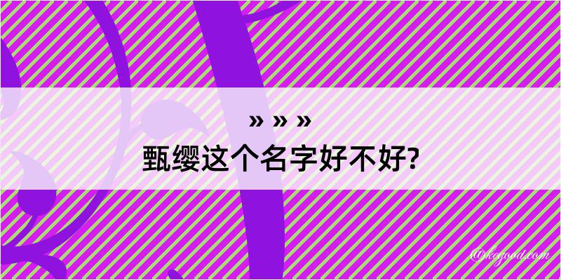 甄缨这个名字好不好?