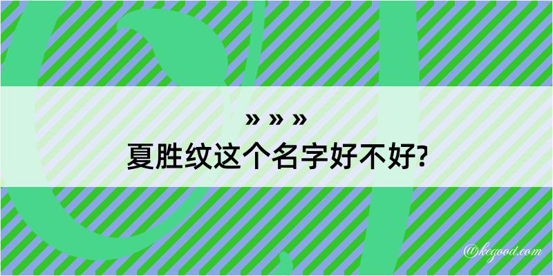 夏胜纹这个名字好不好?