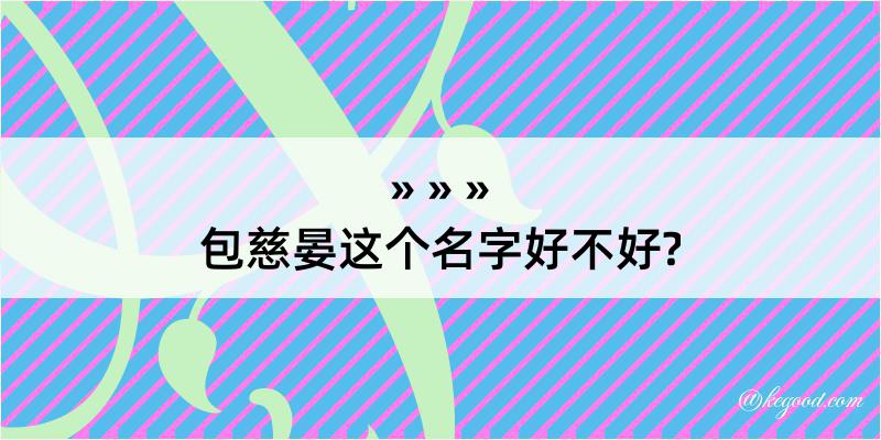 包慈晏这个名字好不好?