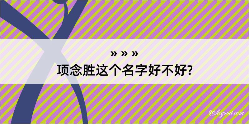 项念胜这个名字好不好?