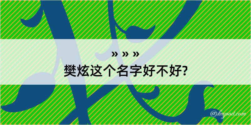 樊炫这个名字好不好?