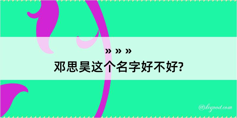 邓思昊这个名字好不好?