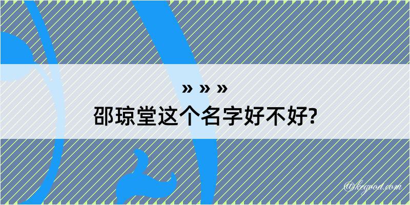 邵琼堂这个名字好不好?