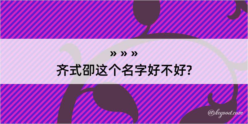 齐式卲这个名字好不好?