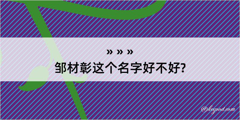 邹材彰这个名字好不好?