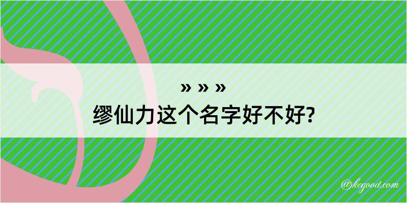 缪仙力这个名字好不好?