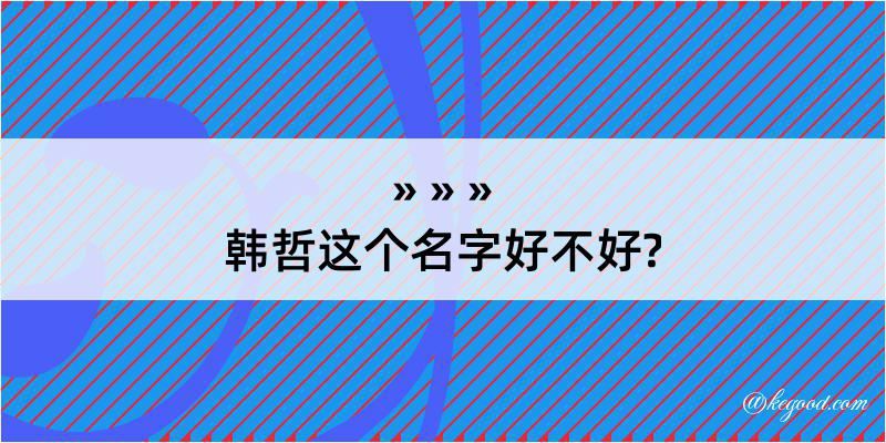 韩哲这个名字好不好?