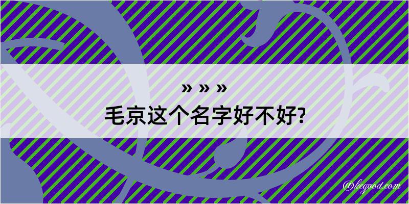 毛京这个名字好不好?