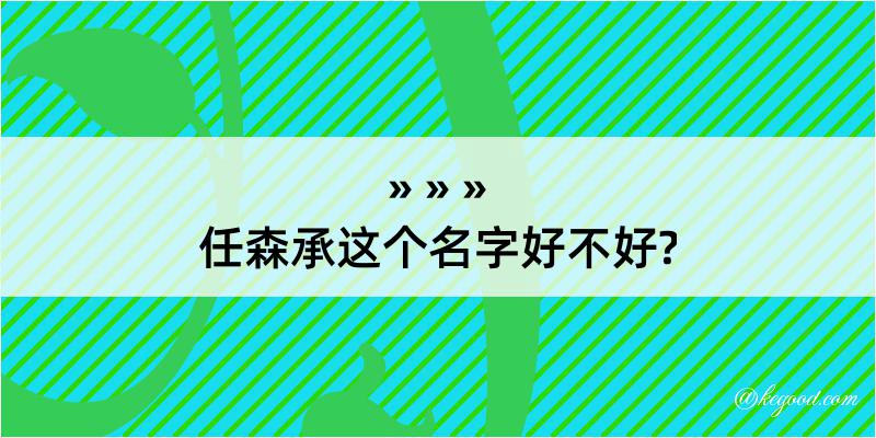 任森承这个名字好不好?