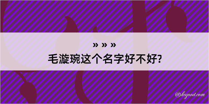 毛漩琬这个名字好不好?