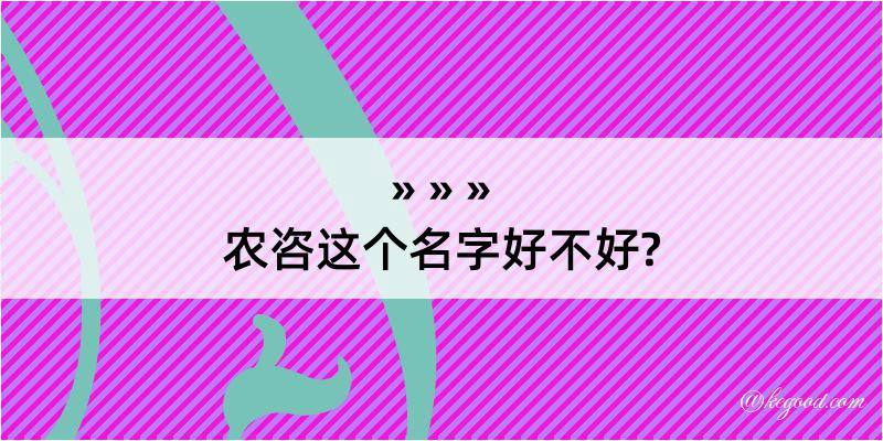 农咨这个名字好不好?