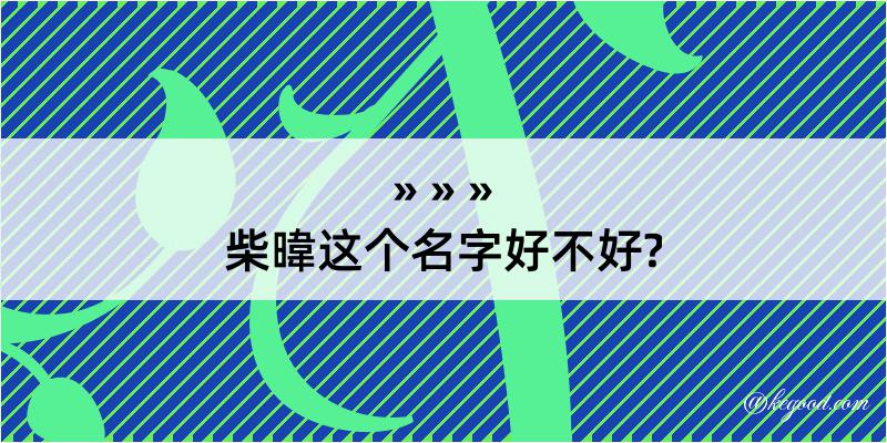 柴暐这个名字好不好?