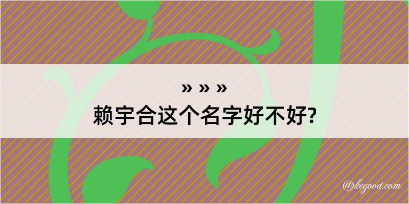 赖宇合这个名字好不好?