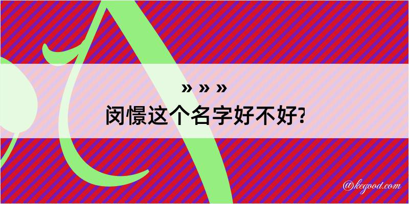 闵憬这个名字好不好?