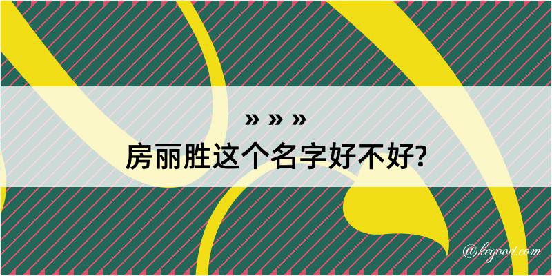 房丽胜这个名字好不好?