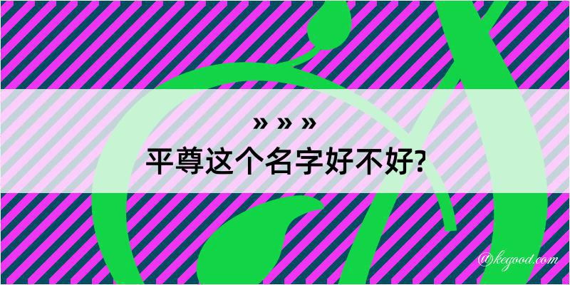 平尊这个名字好不好?