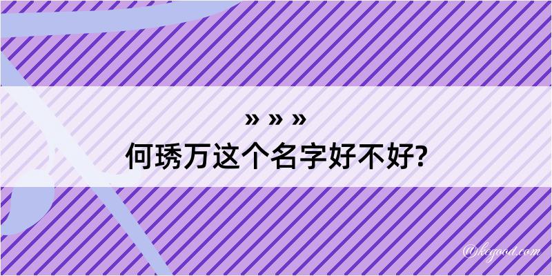 何琇万这个名字好不好?