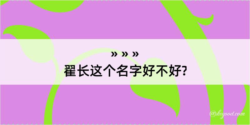 翟长这个名字好不好?