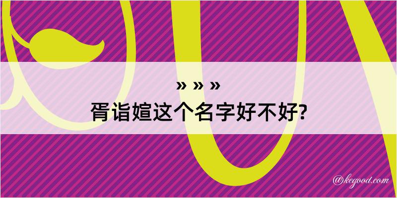 胥诣媗这个名字好不好?