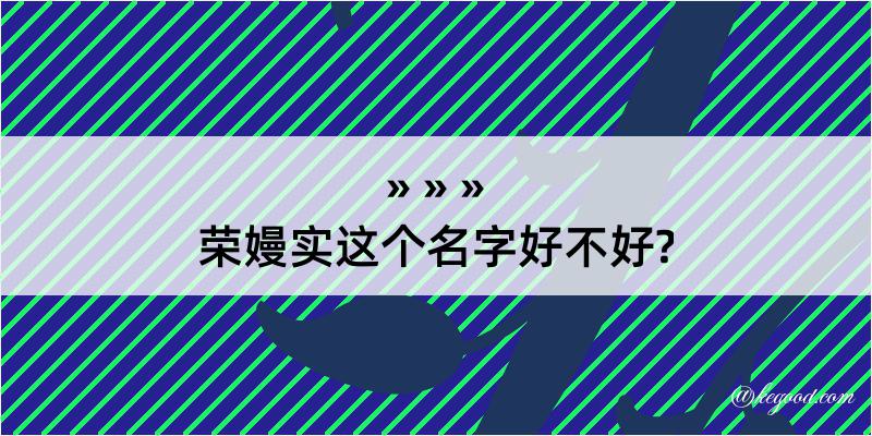 荣嫚实这个名字好不好?