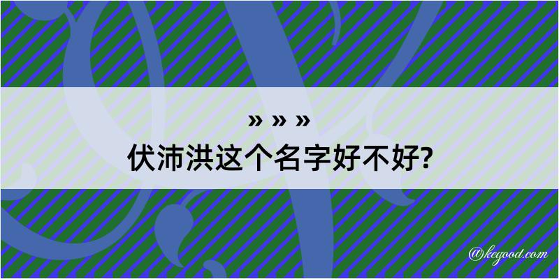 伏沛洪这个名字好不好?