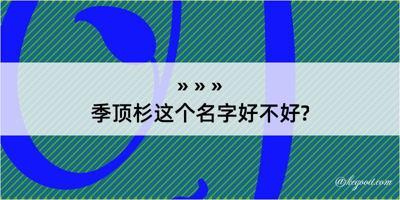 季顶杉这个名字好不好?