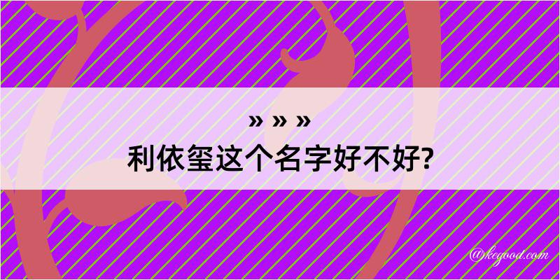 利依玺这个名字好不好?