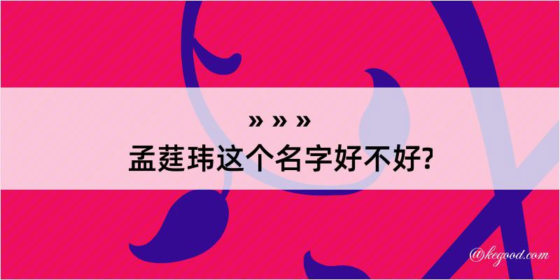 孟莛玮这个名字好不好?