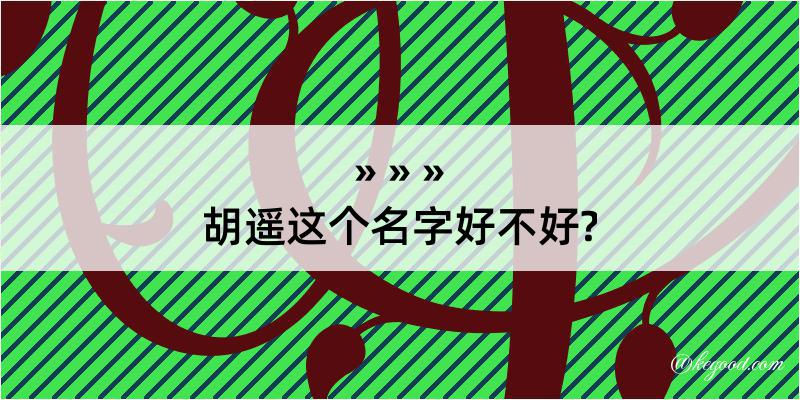 胡遥这个名字好不好?