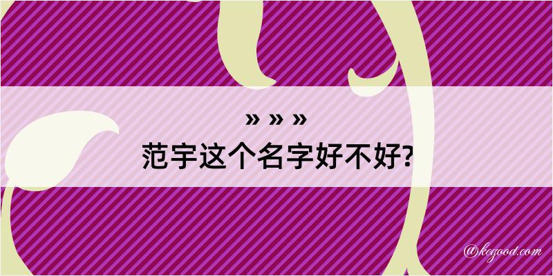 范宇这个名字好不好?