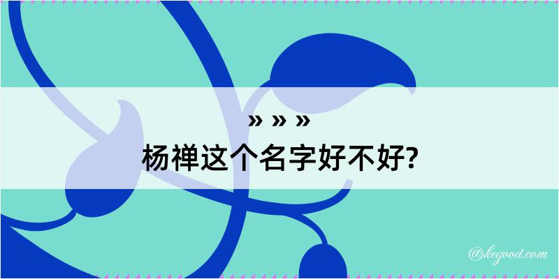 杨禅这个名字好不好?